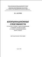 Координационные способности в системе отбора и прогнозирования успешной специализации в сложно-координационных видах спорта 