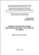 Фармакологические основы сохранения здоровья спортсменов на Севере 