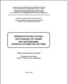 Физиологические основы неотложных состояний при заболеваниях сердечно-сосудистой системы 