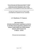 Диагностика профессионально важных качеств и профессиональной надежности представителей экстремальных видов деятельности в ХМАО - Югре 