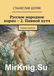 Русское народное порно – 2. Пивной путч. Роман-коитус