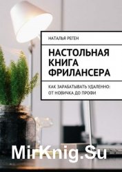 Настольная книга фрилансера. Как зарабатывать удаленно: от новичка до профи