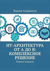 ИТ-архитектура от А до Я. Комплексное решение