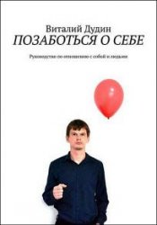 Позаботься о себе. Руководство по отношению с собой и людьми