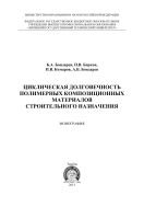 Циклическая долговечность полимерных композиционных материалов строительного назначения 