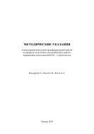 Методические указания к выполнению выпускной квалификационной работы по профилю подготовки «Автомобильные дороги» направления подготовки 08.03.01 - Строительство 