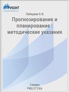 Прогнозирование и планирование : методические указания  