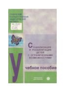 Социализация и реабилитация детей с ограниченными возможностями 