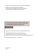 Психологическое обеспечение служебной деятельности 