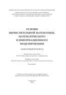 Основы вычислительной математики, математического и информационного моделирования 