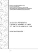 Психология развития субъекта образовательной и профессиональной среды 