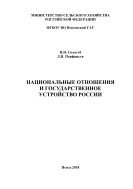 Национальные отношения и государственное устройство России 