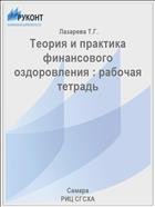 Теория и практика финансового оздоровления : рабочая тетрадь 