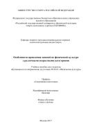 Особенности проведения занятий по физической культуре с различными возрастными категориями 