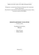 Информационные технологии в профессиональной деятельности  