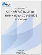 Английский язык для начинающих : учебное пособие