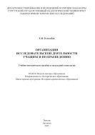 Организация исследовательской деятельности учащихся по краеведению 