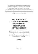 Организация оздоровительной физической тренировки обучающихся 