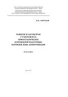 Развитие культуры речи студентов вуза нефилологических направлений подготовки: когниция, язык, коммуникация 