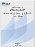 Организация производства : учебное пособие 