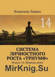 Система личностного роста «Триумф». Модуль 14. Природа денег