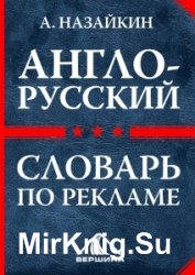 Англо-русский словарь по рекламе