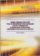 Влияние социально-культурной среды на формирование профессиональной культуры руководителей музыкально-инструментальных коллективов в вузах культуры и искусств 