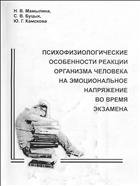 Психофизиологические особенности реакции организма человека на эмоциональное напряжение во время экзамена 