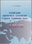 Формирование межкультурной коммуникации студентов гуманитарных вузов: на примере обучения иностранному языку 