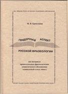 Гендерный аспект русской фразеологии 