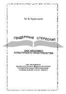 Гендерный стереотип как феномен культурного пространства 