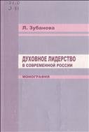 Духовное лидерство в современной России