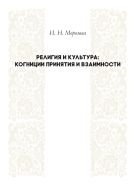 Религия и культура: когниции принятия и взаимности 