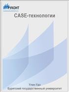 CASE-технологии