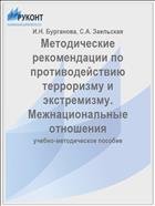 Методические рекомендации по противодействию терроризму и экстремизму. Межнациональные отношения 