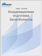 Координационная подготовка баскетболистов