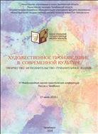 Художественное произведение в современной культуре:  творчество – исполнительство – гуманитарное знание :  VI Международная научно-практическая конференция : [сб. ст. и материалов]Россия, г. Челябинск  27 июня 2018 г