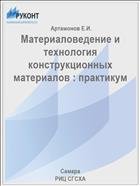 Материаловедение и технология конструкционных материалов : практикум  