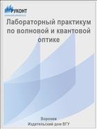 Лабораторный практикум по волновой и квантовой оптике 