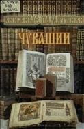 Русская книга гражданской печати XVIII - первой трети XIX вв. 