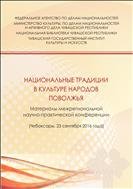 Национальные традиции в культуре народов Поволжья 