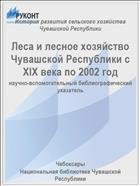 Леса и лесное хозяйство Чувашской Республики с XIX века по 2002 год