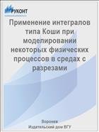 Применение интегралов типа Коши при моделировании некоторых физических процессов в средах с разрезами  