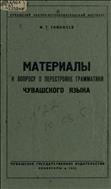 Материалы к вопросу о перестройке грамматики чувашского языка 