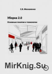 Уборка 2.0 – Основные понятия и технологии