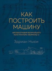 Как построить машину. Автобиография величайшего конструктора «Формулы-1