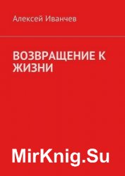 Возвращение к жизни. Помощь больным алкоголизмом