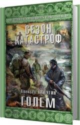 Голем (Аудиокнига) - Алексей Калугин