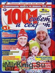 1001 совет и секрет №1 2019