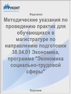 Методические указания по проведению практик для обучающихся в магистратуре по направлению подготовки 38.04.01 Экономика, программа "Экономика социально-трудовой сферы" 